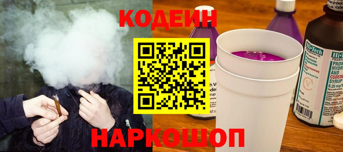 Кодеин Purple Drank Уссурийск